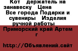 Кот - держатель на занавеску › Цена ­ 1 500 - Все города Подарки и сувениры » Изделия ручной работы   . Приморский край,Артем г.